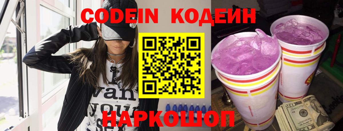 Кодеиновый сироп Lean Purple Drank Фрязино